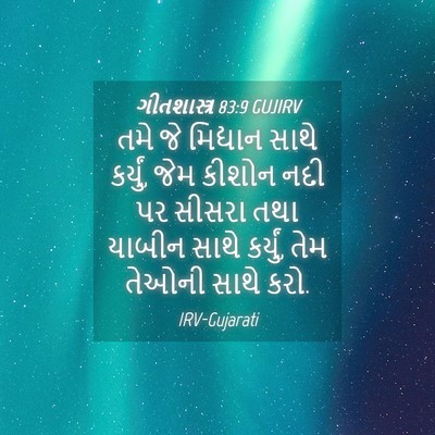 Picture 04 - ગીતશાસ્ત્ર 83:9 GUJIRV - તમે જે મિદ્યાન - Bible Verse Picture