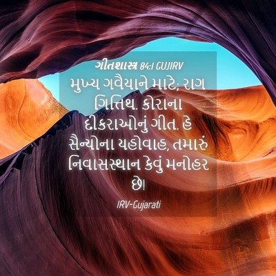 Picture 04 - ગીતશાસ્ત્ર 84:1 GUJIRV - મુખ્ય ગવૈયાને - Bible Verse Picture