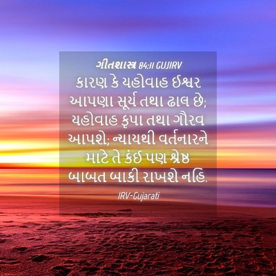 Picture 04 - ગીતશાસ્ત્ર 84:11 GUJIRV - કારણ કે યહોવાહ - Bible Verse Picture