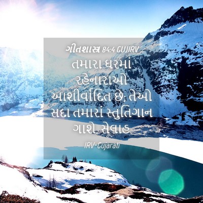 Picture 04 - ગીતશાસ્ત્ર 84:4 GUJIRV - તમારા ઘરમાં - Bible Verse Picture
