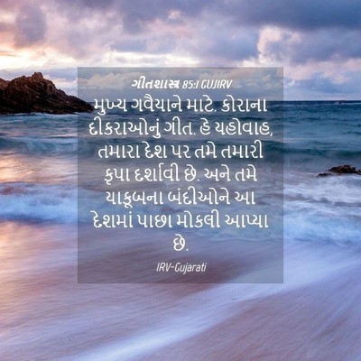 Picture 04 - ગીતશાસ્ત્ર 85:1 GUJIRV - મુખ્ય ગવૈયાને - Bible Verse Picture