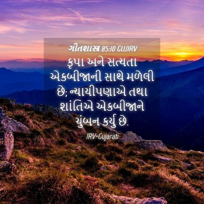 Picture 04 - ગીતશાસ્ત્ર 85:10 GUJIRV - કૃપા અને સત્યતા - Bible Verse Picture