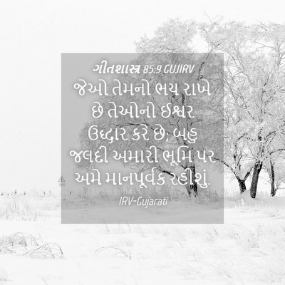 Picture 04 - ગીતશાસ્ત્ર 85:9 GUJIRV - જેઓ તેમનો ભય રાખે - Bible Verse Picture