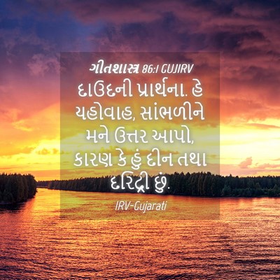 Picture 04 - ગીતશાસ્ત્ર 86:1 GUJIRV - દાઉદની પ્રાર્થના. - Bible Verse Picture