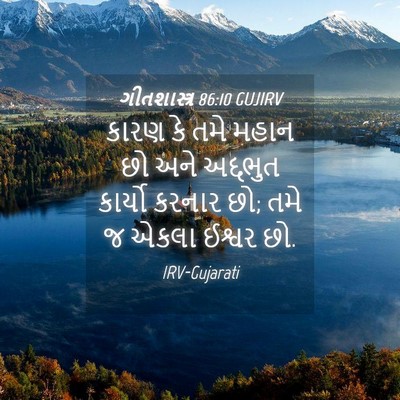 Picture 04 - ગીતશાસ્ત્ર 86:10 GUJIRV - કારણ કે તમે મહાન છો - Bible Verse Picture