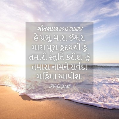 Picture 04 - ગીતશાસ્ત્ર 86:12 GUJIRV - હે પ્રભુ, મારા - Bible Verse Picture