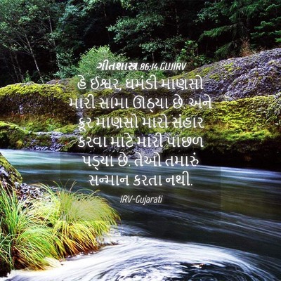 Picture 04 - ગીતશાસ્ત્ર 86:14 GUJIRV - હે ઈશ્વર, ઘમંડી - Bible Verse Picture
