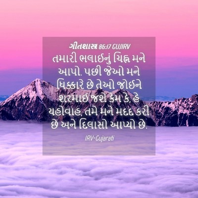 Picture 04 - ગીતશાસ્ત્ર 86:17 GUJIRV - તમારી ભલાઈનું - Bible Verse Picture