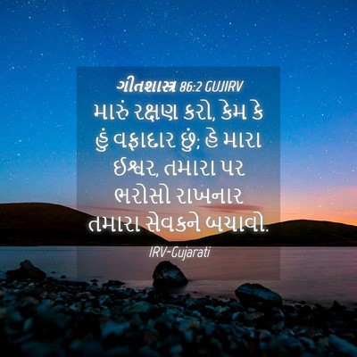 Picture 04 - ગીતશાસ્ત્ર 86:2 GUJIRV - મારું રક્ષણ કરો, - Bible Verse Picture