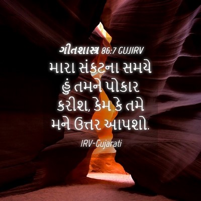 Picture 04 - ગીતશાસ્ત્ર 86:7 GUJIRV - મારા સંકટના સમયે - Bible Verse Picture