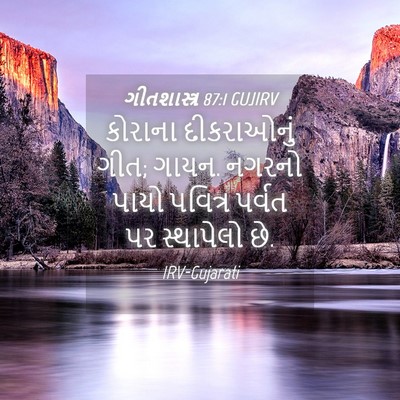 Picture 04 - ગીતશાસ્ત્ર 87:1 GUJIRV - કોરાના દીકરાઓનું - Bible Verse Picture