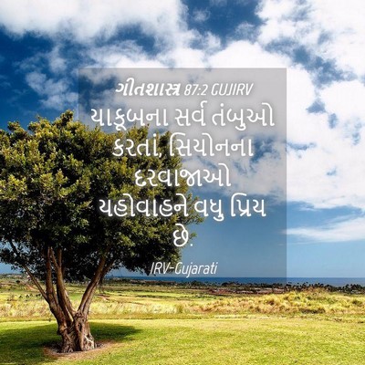 Picture 04 - ગીતશાસ્ત્ર 87:2 GUJIRV - યાકૂબના સર્વ - Bible Verse Picture