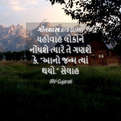 Picture 04 - ગીતશાસ્ત્ર 87:6 GUJIRV - યહોવાહ લોકોને - Bible Verse Picture