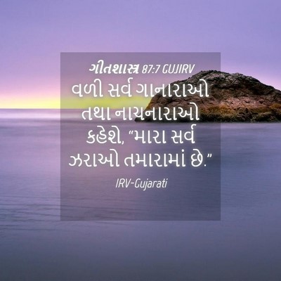 Picture 04 - ગીતશાસ્ત્ર 87:7 GUJIRV - વળી સર્વ ગાનારાઓ - Bible Verse Picture