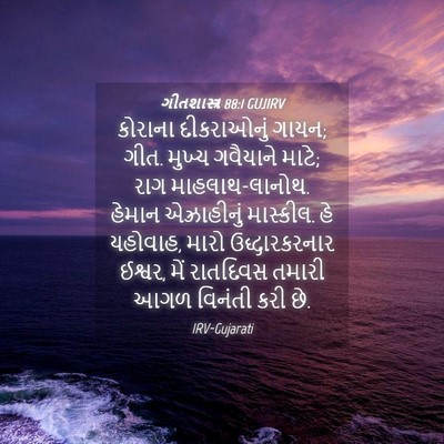 Picture 04 - ગીતશાસ્ત્ર 88:1 GUJIRV - કોરાના દીકરાઓનું - Bible Verse Picture