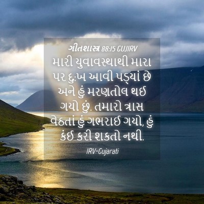 Picture 04 - ગીતશાસ્ત્ર 88:15 GUJIRV - મારી યુવાવસ્થાથી - Bible Verse Picture