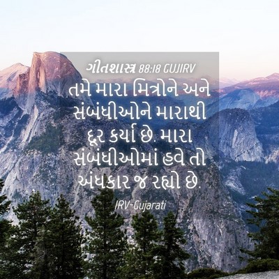 Picture 04 - ગીતશાસ્ત્ર 88:18 GUJIRV - તમે મારા મિત્રોને - Bible Verse Picture