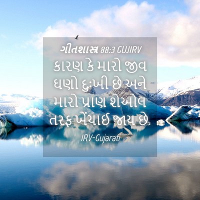 Picture 04 - ગીતશાસ્ત્ર 88:3 GUJIRV - કારણ કે મારો જીવ - Bible Verse Picture