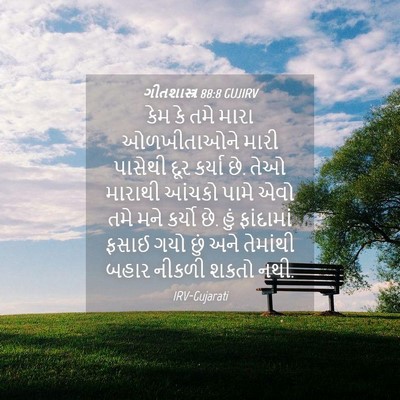 Picture 04 - ગીતશાસ્ત્ર 88:8 GUJIRV - કેમ કે તમે મારા - Bible Verse Picture