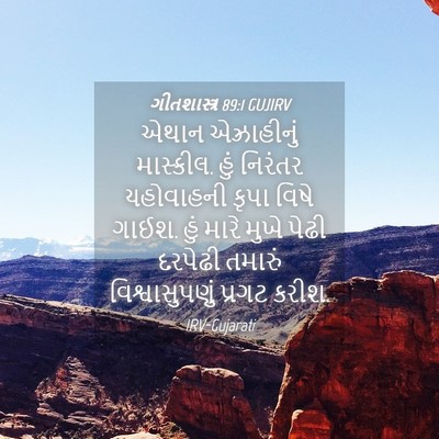 Picture 04 - ગીતશાસ્ત્ર 89:1 GUJIRV - એથાન એઝ્રાહીનું - Bible Verse Picture
