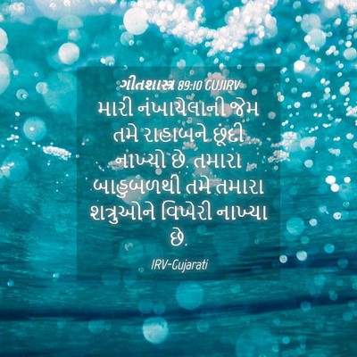 Picture 04 - ગીતશાસ્ત્ર 89:10 GUJIRV - મારી નંખાયેલાની - Bible Verse Picture