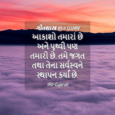Picture 04 - ગીતશાસ્ત્ર 89:11 GUJIRV - આકાશો તમારાં છે - Bible Verse Picture