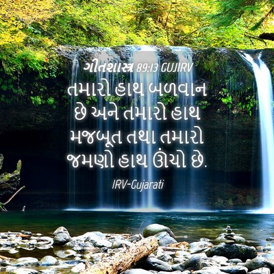 Picture 04 - ગીતશાસ્ત્ર 89:13 GUJIRV - તમારો હાથ બળવાન છે - Bible Verse Picture