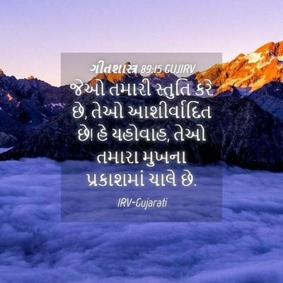 Picture 04 - ગીતશાસ્ત્ર 89:15 GUJIRV - જેઓ તમારી સ્તુતિ - Bible Verse Picture