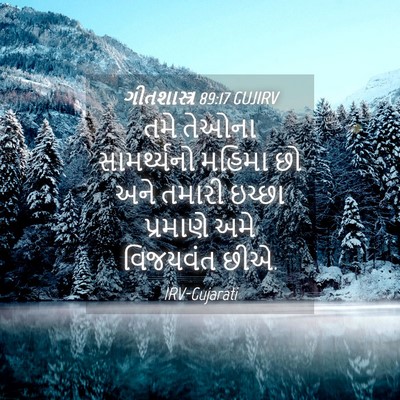 Picture 04 - ગીતશાસ્ત્ર 89:17 GUJIRV - તમે તેઓના - Bible Verse Picture