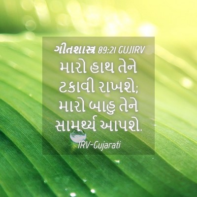 Picture 04 - ગીતશાસ્ત્ર 89:21 GUJIRV - મારો હાથ તેને - Bible Verse Picture