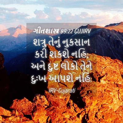 Picture 04 - ગીતશાસ્ત્ર 89:22 GUJIRV - શત્રુ તેનું - Bible Verse Picture