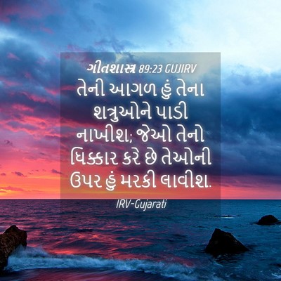 Picture 04 - ગીતશાસ્ત્ર 89:23 GUJIRV - તેની આગળ હું તેના - Bible Verse Picture