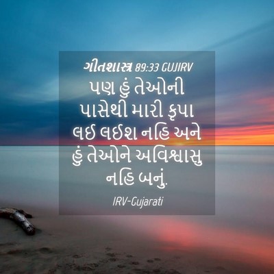Picture 04 - ગીતશાસ્ત્ર 89:33 GUJIRV - પણ હું તેઓની - Bible Verse Picture