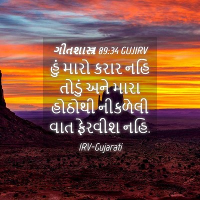 Picture 04 - ગીતશાસ્ત્ર 89:34 GUJIRV - હું મારો કરાર નહિ - Bible Verse Picture
