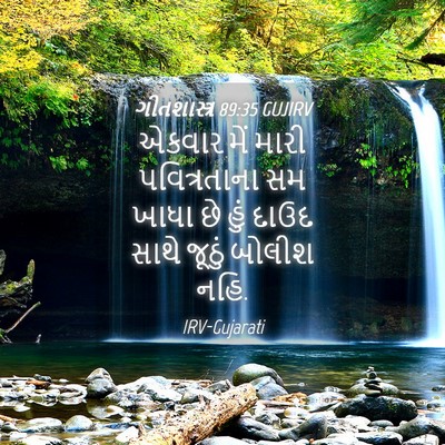 Picture 04 - ગીતશાસ્ત્ર 89:35 GUJIRV - એકવાર મેં મારી - Bible Verse Picture