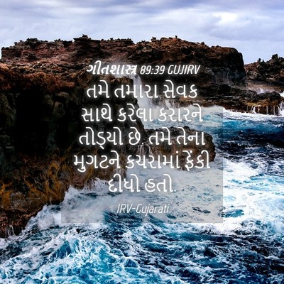 Picture 04 - ગીતશાસ્ત્ર 89:39 GUJIRV - તમે તમારા સેવક - Bible Verse Picture