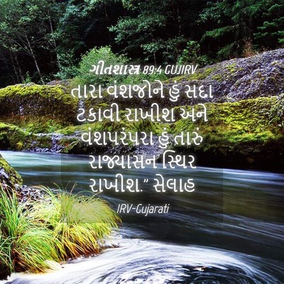 Picture 04 - ગીતશાસ્ત્ર 89:4 GUJIRV - તારા વંશજોને હું - Bible Verse Picture