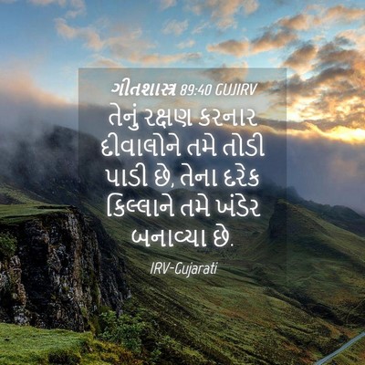 Picture 04 - ગીતશાસ્ત્ર 89:40 GUJIRV - તેનું રક્ષણ કરનાર - Bible Verse Picture