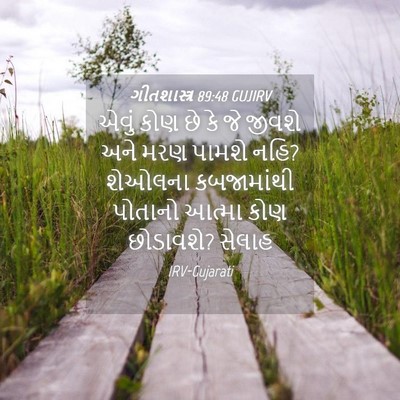 Picture 04 - ગીતશાસ્ત્ર 89:48 GUJIRV - એવું કોણ છે કે જે - Bible Verse Picture
