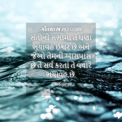 Picture 04 - ગીતશાસ્ત્ર 89:7 GUJIRV - સંતોની સભામાં તે - Bible Verse Picture