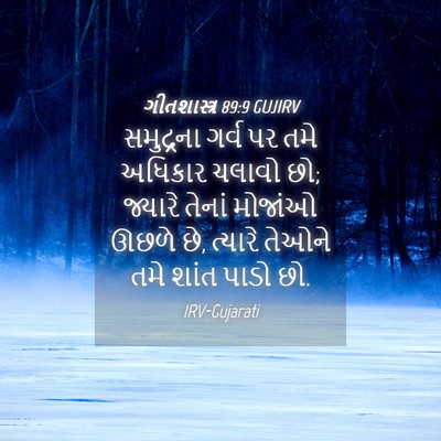 Picture 04 - ગીતશાસ્ત્ર 89:9 GUJIRV - સમુદ્રના ગર્વ પર - Bible Verse Picture