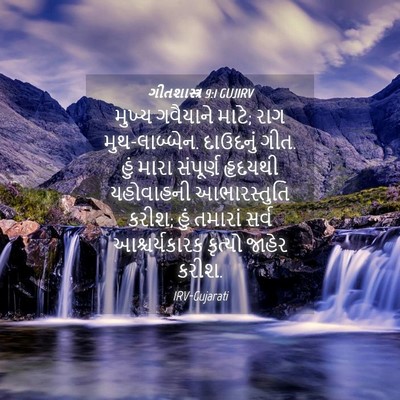 Picture 04 - ગીતશાસ્ત્ર 9:1 GUJIRV - મુખ્ય ગવૈયાને - Bible Verse Picture