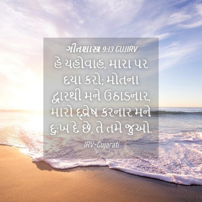 Picture 04 - ગીતશાસ્ત્ર 9:13 GUJIRV - હે યહોવાહ, મારા પર - Bible Verse Picture