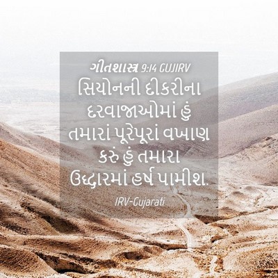 Picture 04 - ગીતશાસ્ત્ર 9:14 GUJIRV - સિયોનની દીકરીના - Bible Verse Picture