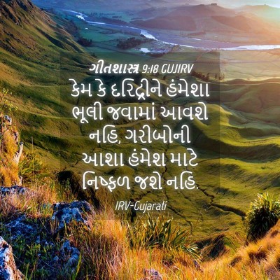 Picture 04 - ગીતશાસ્ત્ર 9:18 GUJIRV - કેમ કે દરિદ્રીને - Bible Verse Picture