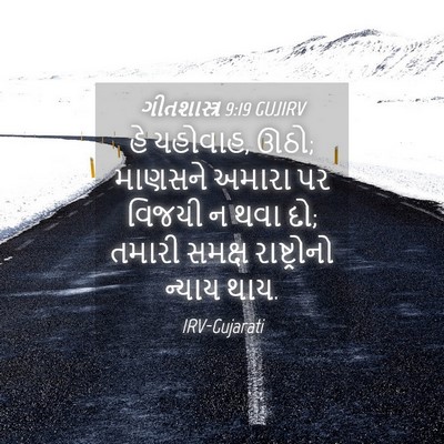 Picture 04 - ગીતશાસ્ત્ર 9:19 GUJIRV - હે યહોવાહ, ઊઠો; - Bible Verse Picture