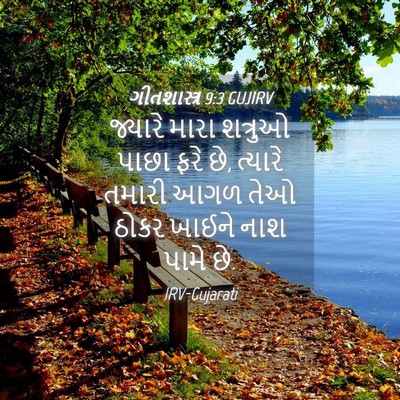Picture 04 - ગીતશાસ્ત્ર 9:3 GUJIRV - જ્યારે મારા - Bible Verse Picture