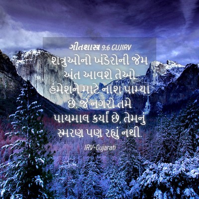 Picture 04 - ગીતશાસ્ત્ર 9:6 GUJIRV - શત્રુઓનો ખંડેરોની - Bible Verse Picture