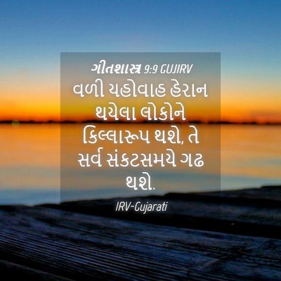 Picture 04 - ગીતશાસ્ત્ર 9:9 GUJIRV - વળી યહોવાહ હેરાન - Bible Verse Picture