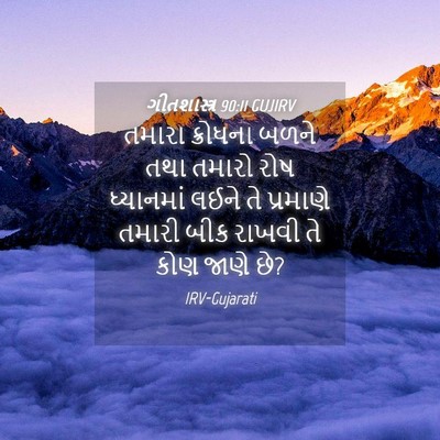 Picture 04 - ગીતશાસ્ત્ર 90:11 GUJIRV - તમારા ક્રોધના - Bible Verse Picture